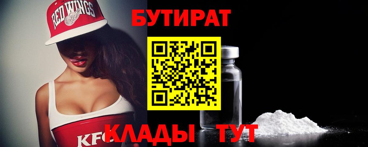 БУТИРАТ BDO Видное