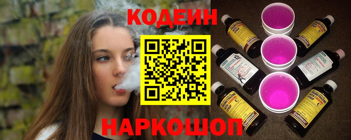 Codein напиток Lean (лин) Видное