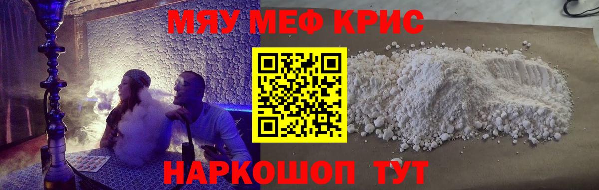 Меф мяу мяу мука Видное